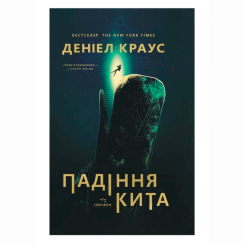 Книги для взрослых - Книжка «Падіння кита» Деніел Краус (9786178093785)
