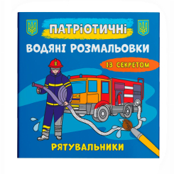 Товари для малювання - Водна розмальовка Crystal Book Рятувальники (9786175474068)