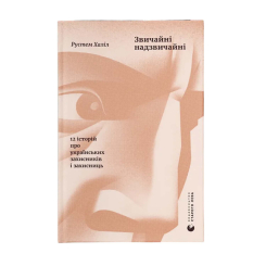 Книги для дорослих - ​Книжка «Звичайні надзвичайні» Рустем Халіл (9789664487266)