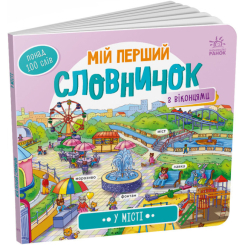 Дитячі книги - Книжка «Мій перший словничок: У місті» (9789667510756)