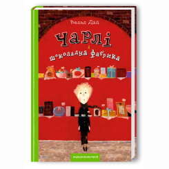 Художественная литература для детей (7-13 лет) - Книжка «Чарлі і шоколадна фабрика» Роальд Дал (9789667047474)