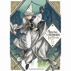 Комікси, манга та книги про героїв (7+ років) - ​Книжка «Ательє чаклунських капелюхів. Том 12» Камоме Шірахама (9786178516925)