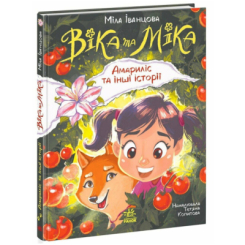 Художня література для дітей (7-13 років) - ​Книжка «Віка та Міка. Амариліс та інші історії» (9786170999245)