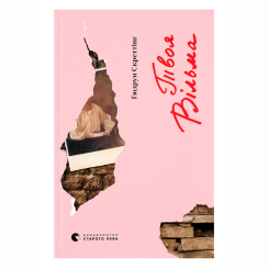 Книги для дорослих - Книжка «Твоя Вільма» Ґюдрун Скреттінґ (9789664482667)