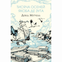 Книги для взрослых - Книжка «Тисяча осеней Якоба де Зута» Девід Мітчелл (9786178023614) Книги для взрослых - Книжка «Тисяча осеней Якоба де Зута» Девід Мітчелл (9786178023614)