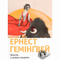 Книги для взрослых - ​Книга «Фиеста. И восходит солнце» Эрнест Хемингуэй (9786176793908)