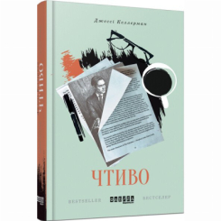 Книги для дорослих - Книжка «Чтиво» Джессі Келлерман (9786170933270)