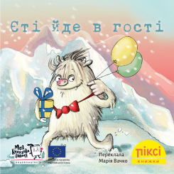 Книги-картинки для дітей (2-6 років) - Книжка «Єті йде в гості» (9786178307394) Книги-картинки для дітей (2-6 років) - Книжка «Єті йде в гості» (9786178307394)