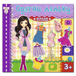 Раскраски и активитибуки (2-6 лет) - Книжка «Одягни ляльку. Яскраві наліпки. Фіолетова» (9786175367872)