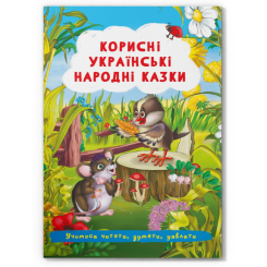 Класика дитячої літератури (4-10 років) - Книжка «Корисні українські народні казки»  (9786175473504)