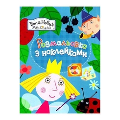 Детские книги - Раскраски с наклейками голубая Ben Holly (119810)