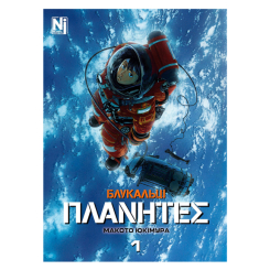 Комікси, манга та книги про героїв (7+ років) - Книжка «Блукальці. Том 1» Макото Юкімура (9786178516208)