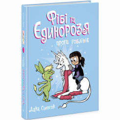 Комиксы, манга и книги о героях (7+ лет) - Книжка «Фібі та єдинорозя проти гоблінів. Книга 3» Дана Сімпсон (9786170974549) Комиксы, манга и книги о героях (7+ лет) - Книжка «Фібі та єдинорозя проти гоблінів. Книга 3» Дана Сімпсон (9786170974549)