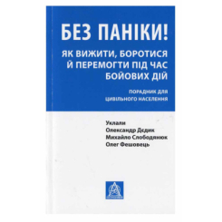 Книги для дорослих - Книжка «Без паніки! Як вижити, боротися й перемогти під час бойових дій» Олександр Дєдик (9786176642466)