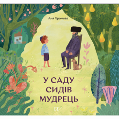 Художня література для дітей (7-13 років) - Книжка «У саду сидів мудрець»  (9786177925063)