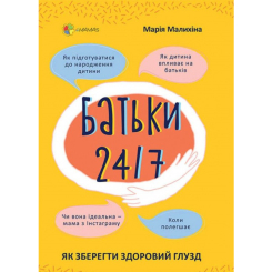 Дитячі книги - Книжка «Батьки 24/7. Як зберегти здоровий глузд» Марія Малихіна (9786170039750)