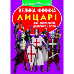 Детские книги - Книга «Большая книга Рыцари» на украинском (9789669360298)