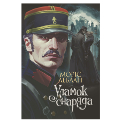 Книги для дорослих - Книжка «Уламок снаряда» Леблан Моріс (9789661090438) Книги для дорослих - Книжка «Уламок снаряда» Леблан Моріс (9789661090438)