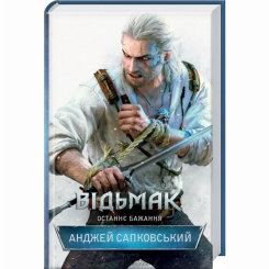 Книги для дорослих - Книжка «Відьмак. Останнє бажання. Книга 1» Анджей Сапковський (9786171283510)