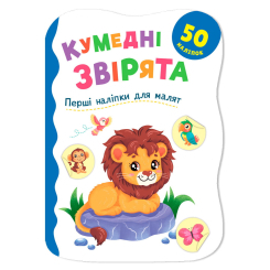 Розмальовки та актівітібуки (2-6 років) - ​Книжка «Перші наліпки для малят. Кумедні звірята» Катерина Столяренко (9786175476277)