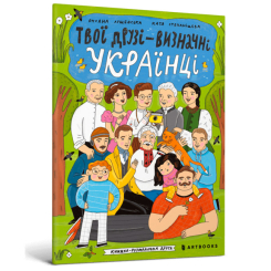 Товары для рисования - Раскраска Artbooks Твои друзья выдающиеся украинцы 2 (000427)