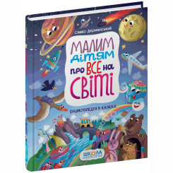 Пізнавальні книги (4-10 років) - ​Книжка «Малим дітям про все на світі. Енциклопедія в казках» Сашко Дерманський (9789664296998)
