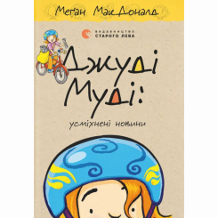 Художня література для дітей (7-13 років) - Книжка «Джуді Муді: усміхнені новини» Меґан МакДоналд (9789664485798)