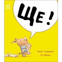 Книги-картинки для детей (2-6 лет) - Книжка «Маленький носоріг Арчі. Ще!» Трейсі Кордерой (9786170991317)