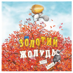 Книги-картинки для дітей (2-6 років) - ​Книжка «Золотий жолудь» (9789664483329)