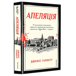 Книги для дорослих - Книжка «Апеляція» Дженіс Галлетт (9786178566012)