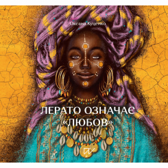 Художня література для дітей (7-13 років) - Книжка «Лерато означає любов. Історії з Африки»   (9786177925346)