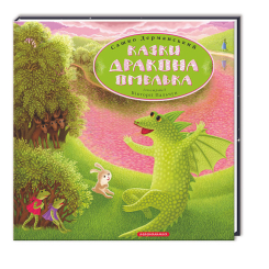 Художественная литература для детей (7-13 лет) - Книжка «Казки дракона Омелька» Сашко Дерманський (9786175850275)