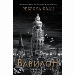 Книги для взрослых - Книжка «Вавилон. Прихована історія» Ребекка Кван (9786178023805)