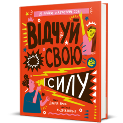 Познавательные книги (4-10 лет) - ​Книга «Почувствуй свою силу» Джамия Уилсон (9786177563951)