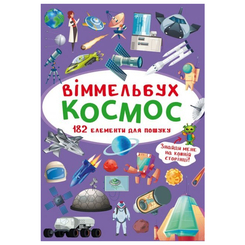 Дитячі книги - Книжка « Віммельбух Космос» (9789669870865)