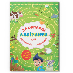 Раскраски и активитибуки (2-6 лет) - Книжка «Захопливі лабіринти для розумників і розумниць. Ферма»  (9786177277544) Раскраски и активитибуки (2-6 лет) - Книжка «Захопливі лабіринти для розумників і розумниць. Ферма»  (9786177277544)
