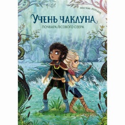 Художня література для дітей (7-13 років) - ​Книжка «Учень чаклуна. Почвара Лісового озера. Книга 2» Ганна Таубе, Леоні Дауб (9786178287672)