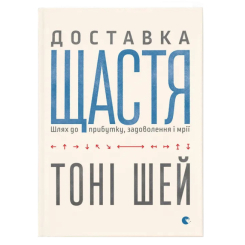 Книги для взрослых - Книга «Доставка счастья»  (9786176792550)