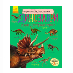 Познавательные книги (4-10 лет) - Книжка «Енциклопедія дошкільника. Динозаври» Юлія Каспарова (9786170950666) Познавательные книги (4-10 лет) - Книжка «Енциклопедія дошкільника. Динозаври» Юлія Каспарова (9786170950666)