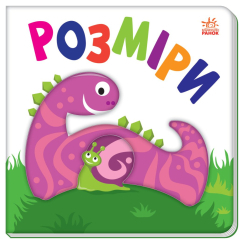 Книги для самых маленьких (0-3 года) - Книжка «Яскравий світ. Розміри» (9789667511470)