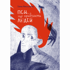Художественная литература для детей (7-13 лет) - Книга «Псы, которые приручают людей» (9786177925483)