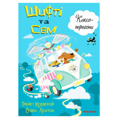 Книги-картинки для детей (2-6 лет) - Книжка «Шифті та Сем. Кексоперегони» Трейсі Кордерой (9786178076276) Книги-картинки для детей (2-6 лет) - Книжка «Шифті та Сем. Кексоперегони» Трейсі Кордерой (9786178076276)