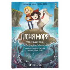 Комікси, манга та книги про героїв (7+ років) - ​Книжка «Пісня моря» Семюель Саттін (9789664486719)