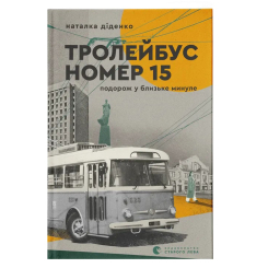 Книги для дорослих - Книжка «Тролейбус номер 15. Подорож у близьке минуле» (9789664484449) Книги для дорослих - Книжка «Тролейбус номер 15. Подорож у близьке минуле» (9789664484449)
