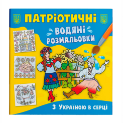 Товари для малювання - Водна розмальовка Crystal Book З Україною в серці (9786175473979)
