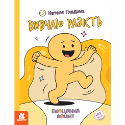 Пізнавальні книги (4-10 років) - Книжка «Емоційні зошити. Вивчаю радість» Наталя Гладких (9786170997012)