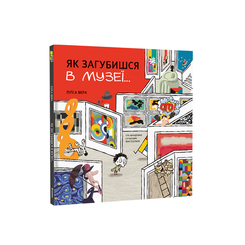 Дитячі книги - Книжка «Як загубишся в музеї»  (9786178012236)
