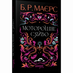 Книги для дорослих - Книжка «Моторошне сяйво» Б.Р. Маєрс (9786175221938) Книги для дорослих - Книжка «Моторошне сяйво» Б.Р. Маєрс (9786175221938)