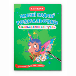 Товары для рисования - Водная раскраска Crystal Book Насекомые (9789669877369)