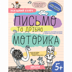 Навчальна література - Книжка «Письмо та дрібна моторика» Галина Дерипаско (9789664298534)